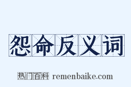 怨命反义词是什么意思的图片